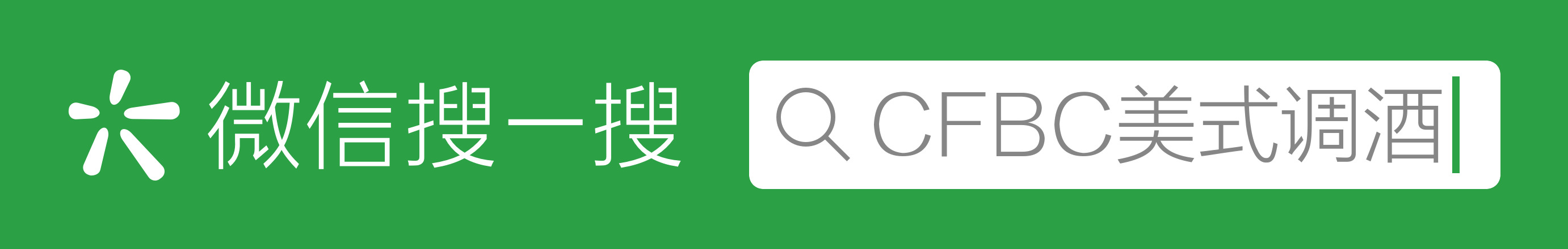 搜索框傳播樣式-微信標準綠版.png